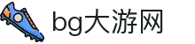 bg大游(集团)唯一官方网站-随时随地创造财富！